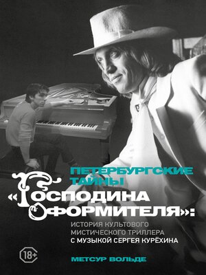 cover image of Петербургские тайны Господина оформителя